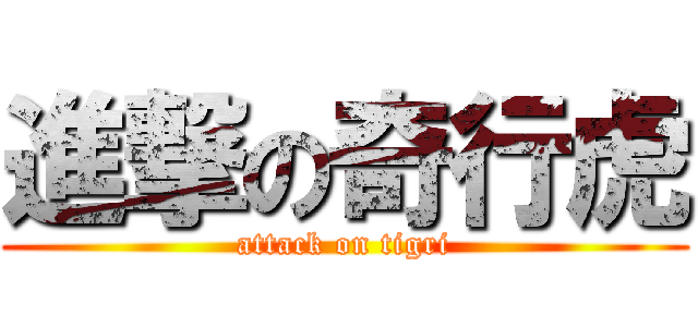 進撃の奇行虎 (attack on tigri)