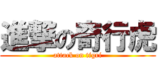 進撃の奇行虎 (attack on tigri)