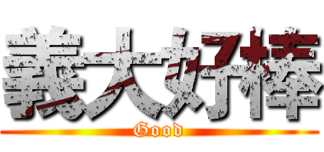 義大好棒 (Good)