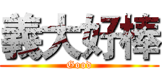 義大好棒 (Good)