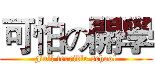 可怕の開學 (Full terrible school)