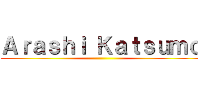 Ａｒａｓｈｉ Ｋａｔｓｕｍｏ ()