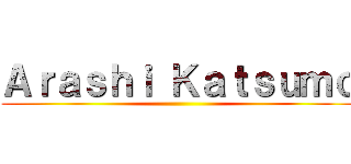 Ａｒａｓｈｉ Ｋａｔｓｕｍｏ ()