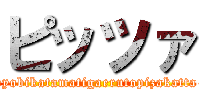 ピッツァ (pizanoyobikatamatigaerutopizakatta-de...)