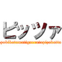 ピッツァ (pizanoyobikatamatigaerutopizakatta-de...)