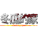 冬瓜的家 (I am gay.)