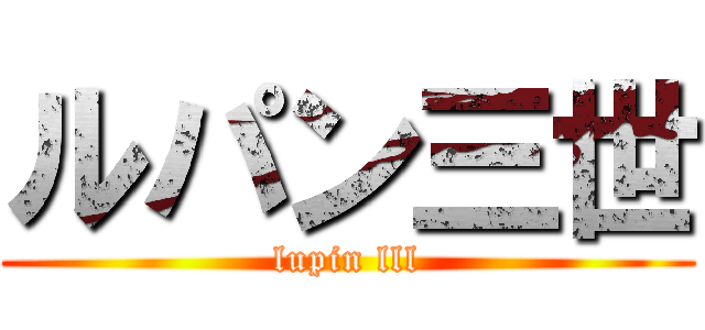 ルパン三世 (lupin lll)