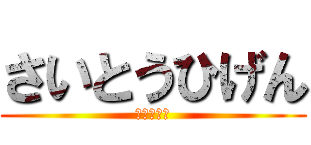 さいとうひげん (あああああ)