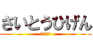 さいとうひげん (あああああ)