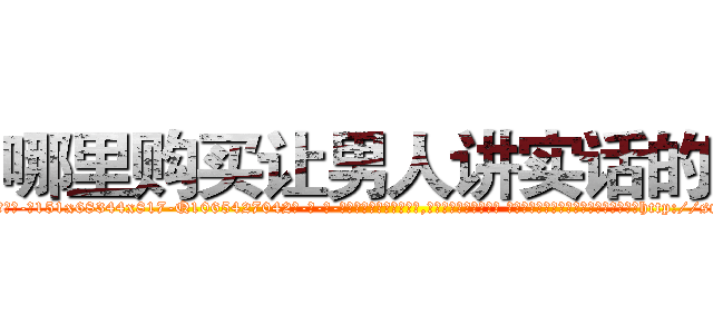 哪里购买让男人讲实话的药 (哪里购买让男人讲实话的药【电-话151x68344x817-Q1065427042元-吉-药-业】我们做的是长期生意,靠的是老客户长期支持 哪里购买让男人讲实话的药在发表了一篇http://sngk.net/YzvWaw

参考消息网我们做的是长期生意,靠的是老客户长期支持也许我们早该意识到，就连鲍勃·霍斯金斯（金球奖戏剧类电影男主角 
)