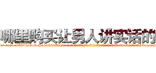 哪里购买让男人讲实话的药 (哪里购买让男人讲实话的药【电-话151x68344x817-Q1065427042元-吉-药-业】我们做的是长期生意,靠的是老客户长期支持 哪里购买让男人讲实话的药在发表了一篇http://sngk.net/YzvWaw

参考消息网我们做的是长期生意,靠的是老客户长期支持也许我们早该意识到，就连鲍勃·霍斯金斯（金球奖戏剧类电影男主角 
)