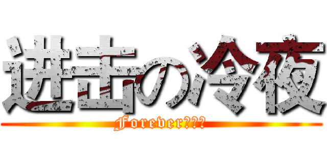 进击の冷夜 (Forever丶冷夜)