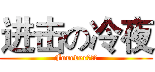 进击の冷夜 (Forever丶冷夜)