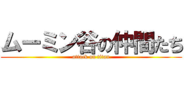 ムーミン谷の仲間たち (attack on titan)