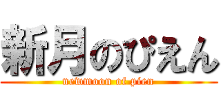 新月のぴえん (newmoon of pien)