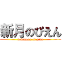 新月のぴえん (newmoon of pien)