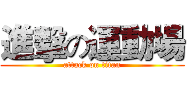 進擊の運動場 (attack on titan)