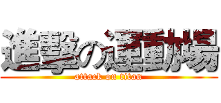 進擊の運動場 (attack on titan)