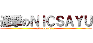 進撃のＮＩＣＳＡＹＵ (attack on titan)