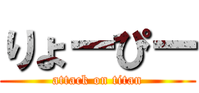りょーぴー (attack on titan)