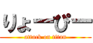 りょーぴー (attack on titan)