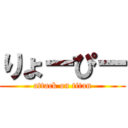 りょーぴー (attack on titan)