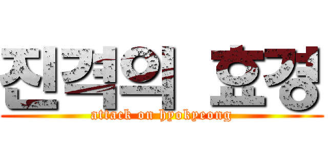 진격의 효경 (attack on hyokyeong)
