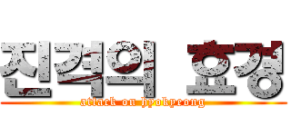 진격의 효경 (attack on hyokyeong)