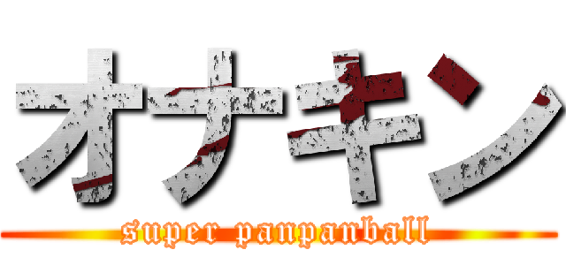 オナキン (super panpanball)
