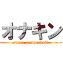 オナキン (super panpanball)