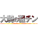 大騎の粗チン (attack on titan)