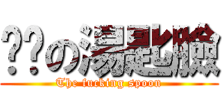 ㄐㄅの湯匙臉 (The fucking spoon)
