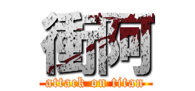 衝阿 (attack on titan)
