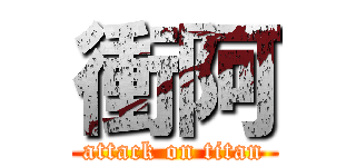 衝阿 (attack on titan)