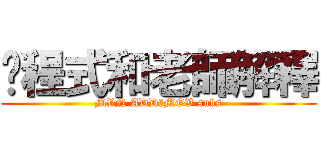 跑程式和老師解釋 (MVN ADD改MOV subs)