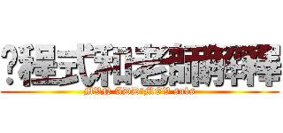 跑程式和老師解釋 (MVN ADD改MOV subs)