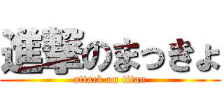 進撃のまっきょ (attack on titan)