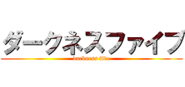 ダークネスファイブ (darkness five)