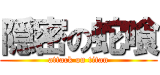 隠密の蛇喰 (attack on titan)