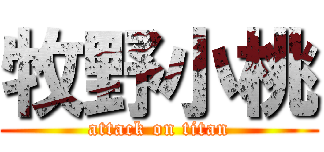 牧野小桃 (attack on titan)