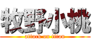 牧野小桃 (attack on titan)