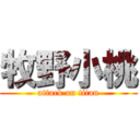 牧野小桃 (attack on titan)