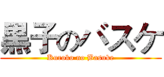黒子のバスケ (Kuroko no Basuke)