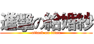 進擊の給婚紗 (attack on titan)