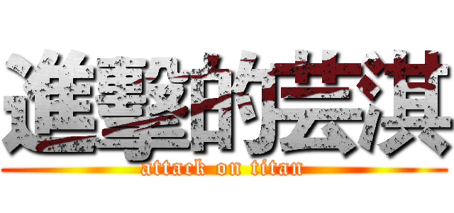 進擊的芸淇 (attack on titan)