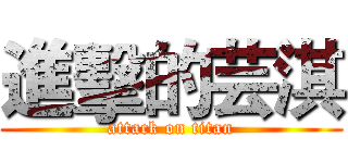 進擊的芸淇 (attack on titan)