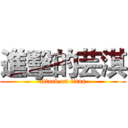 進擊的芸淇 (attack on titan)