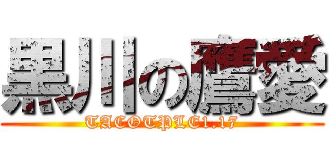 黒川の鷹愛 (TACOTPLE1.17)