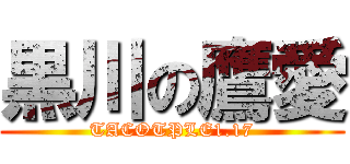 黒川の鷹愛 (TACOTPLE1.17)