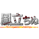 風立ちぬ (Today isn't windy.)